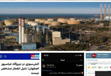 تکذیب شایعه انفجار