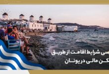 شرایط اصلی دریافت اقامت تمکن مالی یونان