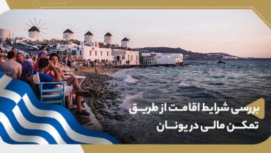 شرایط اصلی دریافت اقامت تمکن مالی یونان