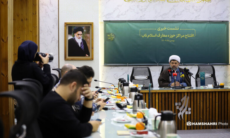 نشست خبری «افتتاح مراکز معارف اسلام ناب»