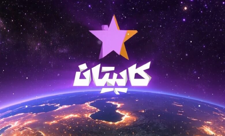 مسابفه کاپیتان