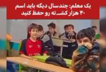 معلم و 40هزار کشته