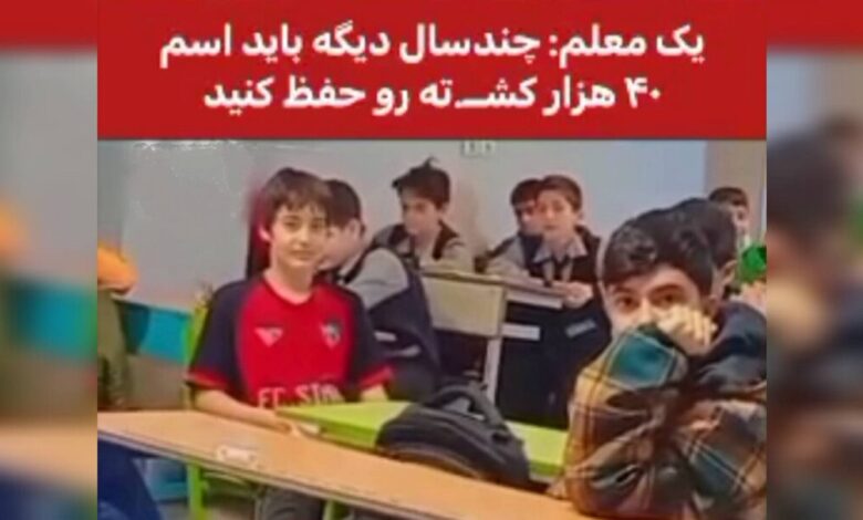 معلم و 40هزار کشته