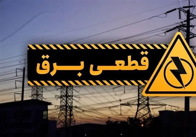 برنامه خاموشیها ۲ ساعته است!