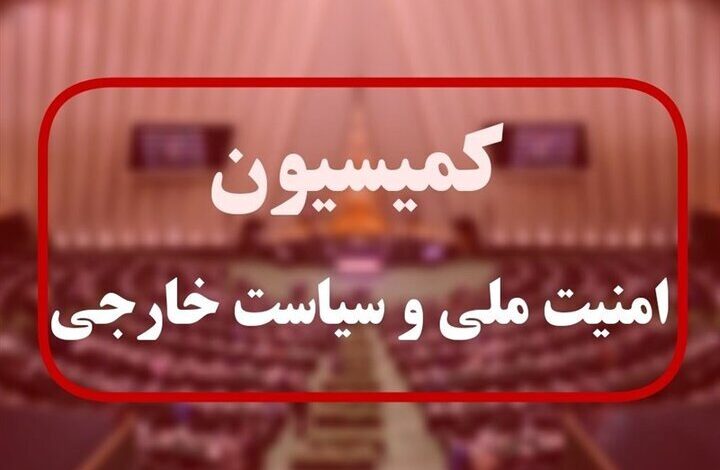 کمیسیون امنیت