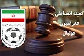 کمیته انضباطی