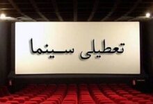 تعطیلی سینما