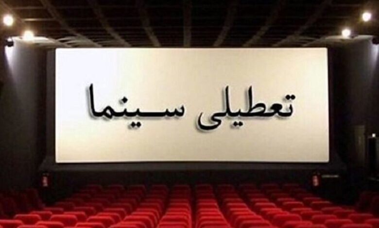 تعطیلی سینما