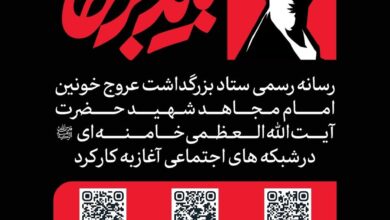 رسانه بزرگذاشت رهبر شهید