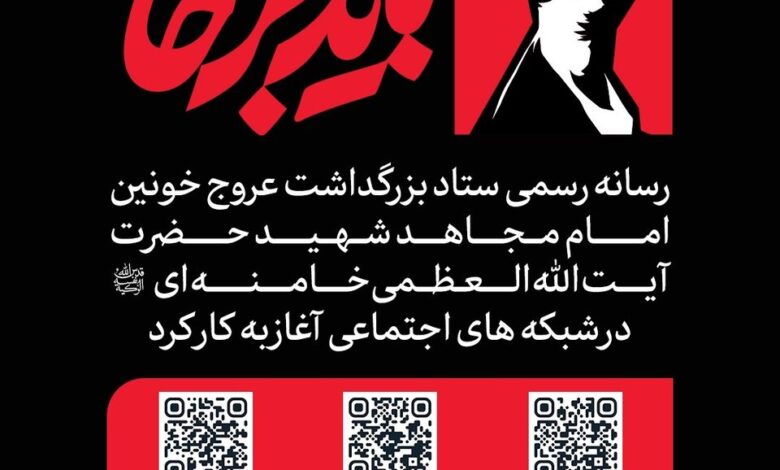 رسانه بزرگذاشت رهبر شهید
