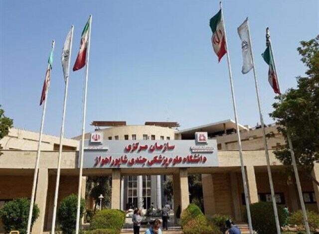 دانشگاه علوم پزشکی جندی شاپور اهواز