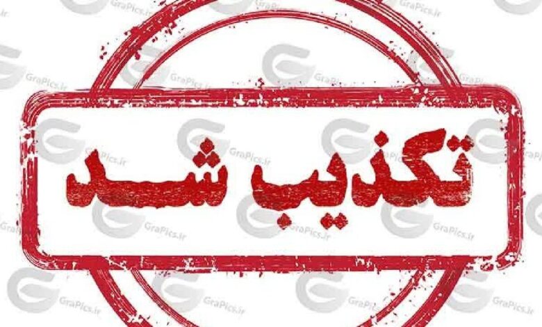 تکذیب شد
