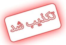 تکذیبیه