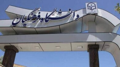دانشگاه فرهنگیان