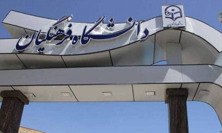 دانشگاه فرهنگیان