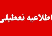 تعطیل تعطیلات