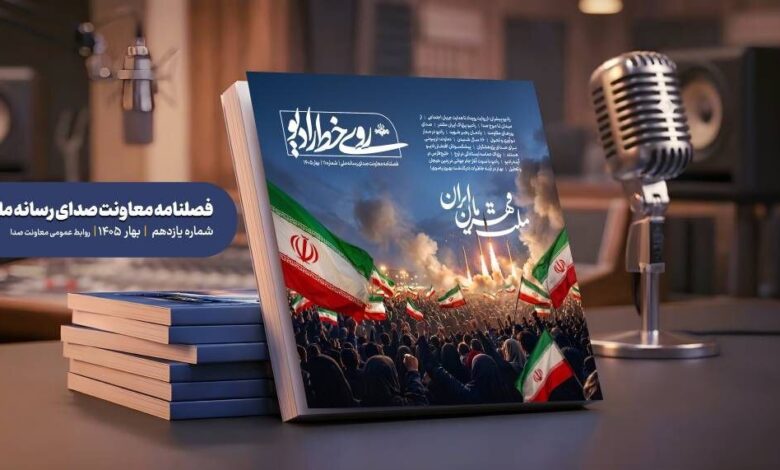 فصلنامه رادیو