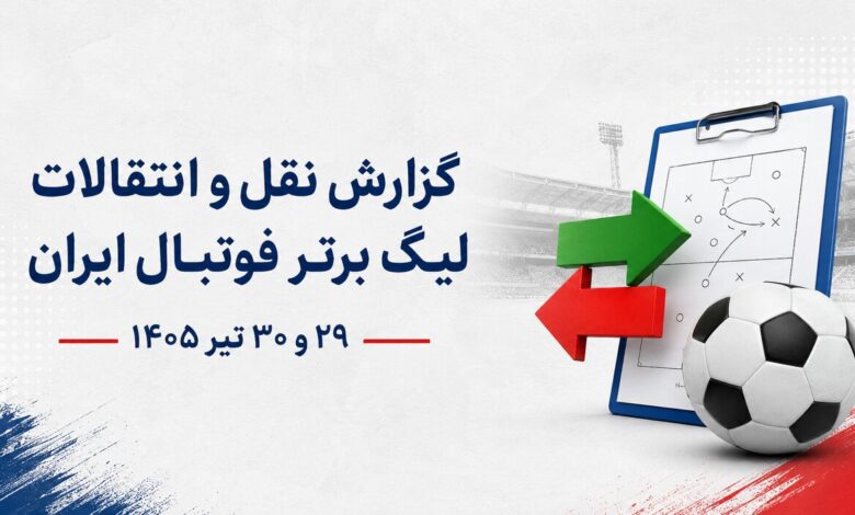 نقل و انقلات لیگ