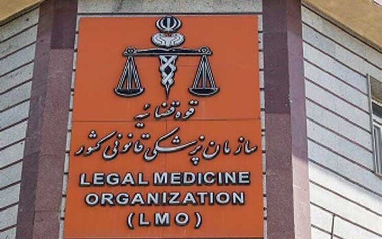 پزشکی قانونی