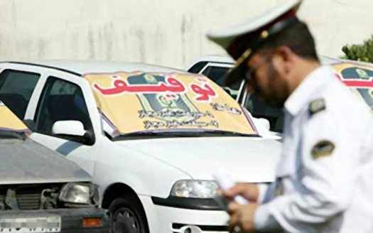 پلیس ـ جریمه ـ توقیف خودرو