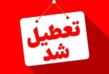 تعطیل شد - تعطیلی ادارات
