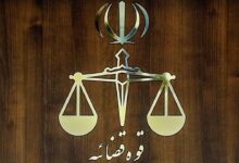 قوه قضائیه
