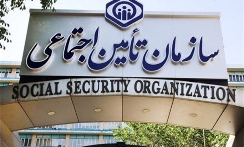 سازمان تامین اجتماعی