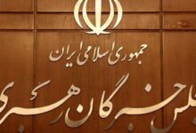 مجلس خبرگان رهبری
