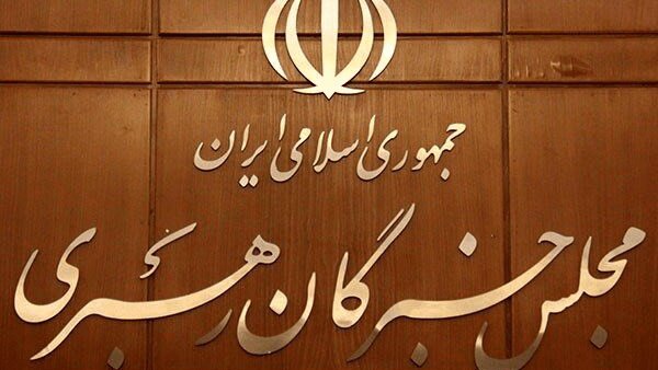 مجلس خبرگان رهبری
