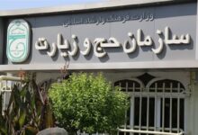 سازمان حج و زیارت