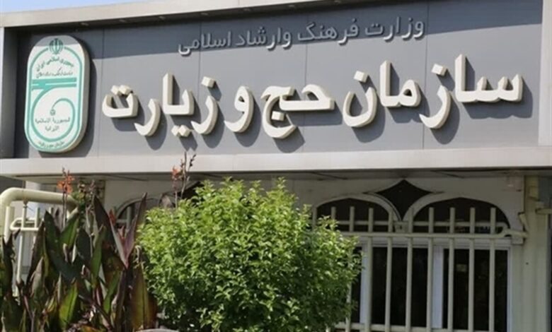 سازمان حج و زیارت