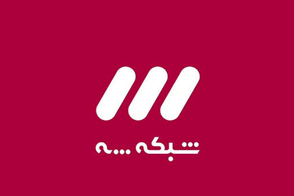 شبکه3