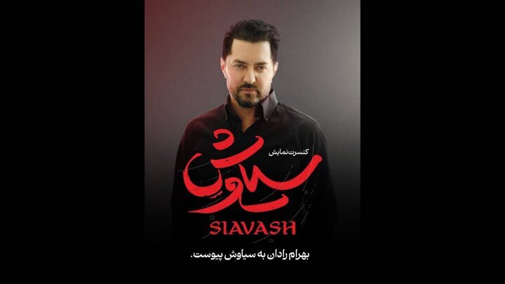 برهرام رادان سیاوش